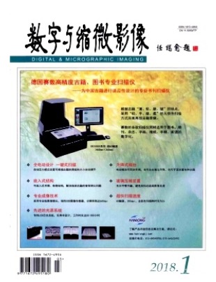 数字与缩微影像