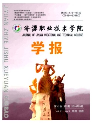 济源职业技术学院学报