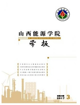 山西能源学院学报