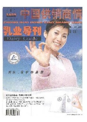 中国供销商情.乳业导刊