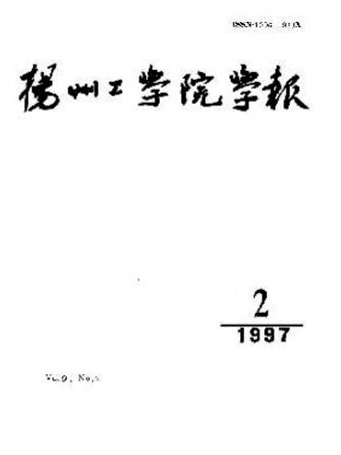 扬州工学院学报