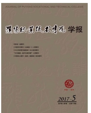 濮阳职业技术学院学报