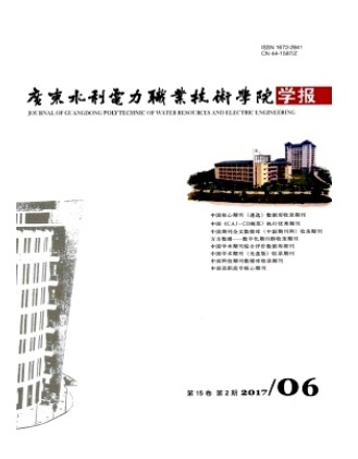 广东水利电力职业技术学院学报