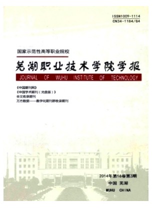 芜湖职业技术学院学报