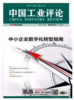 中国工业评论