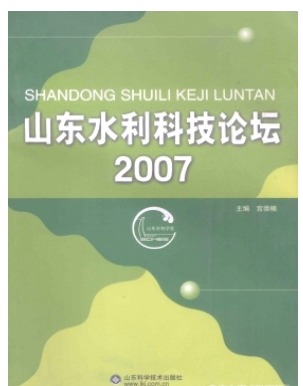 山东水利科技论坛