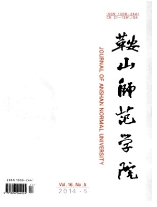 鞍山师范学院学报