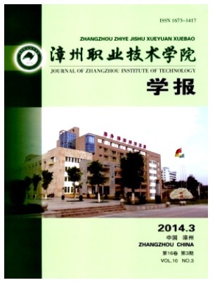 漳州职业技术学院学报