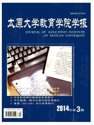 太原大学教育学院学报