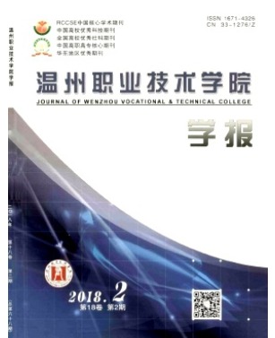 温州职业技术学院学报