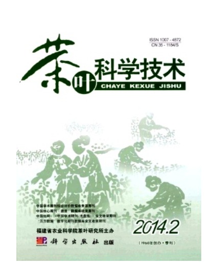 茶叶科学技术