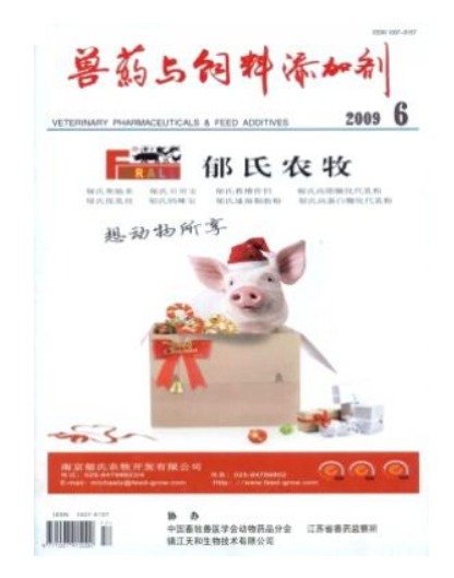 兽药与饲料添加剂