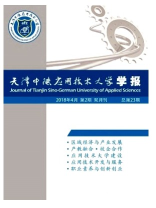 天津中德应用技术大学学报