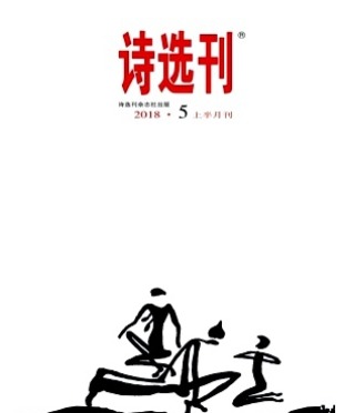诗选刊