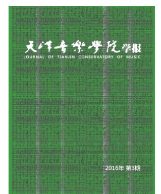 天津音乐学院学报:天籁