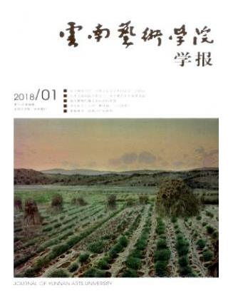 云南艺术学院学报