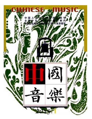 中国音乐