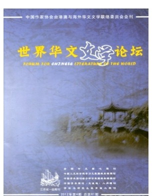 世界华文文学论坛