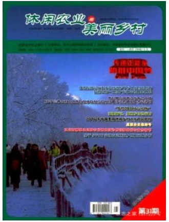 休闲农业与美丽乡村