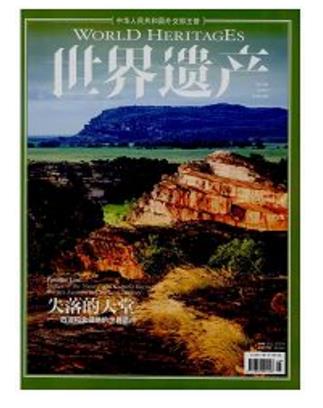 世界遗产