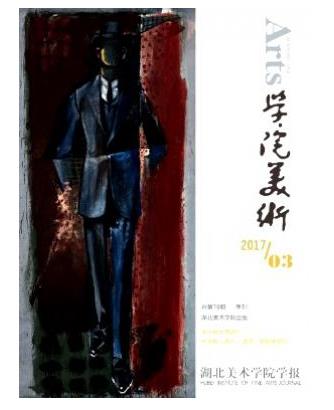 湖北美术学院学报
