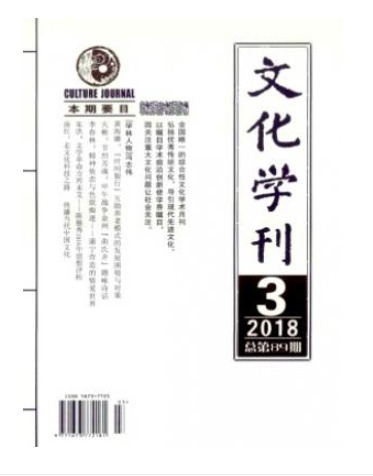 文化学刊