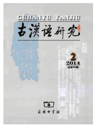 古汉语研究