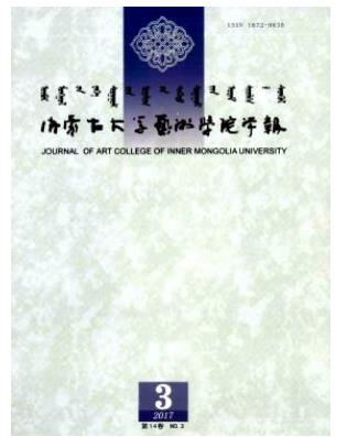 内蒙古大学艺术学院学报