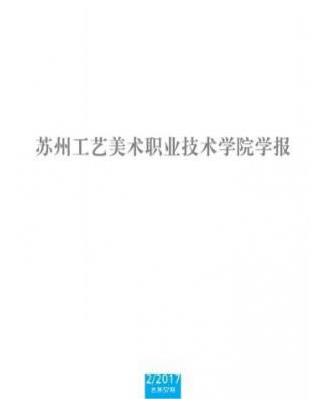 苏州工艺美术职业技术学院学报