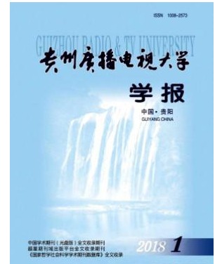 贵州广播电视大学学报