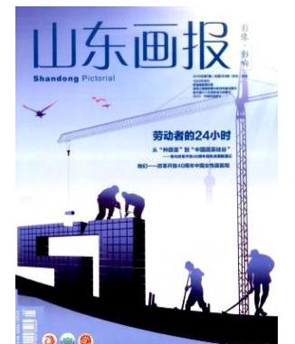 山东画报