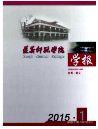 遵义师范学院学报