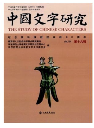中国文字研究