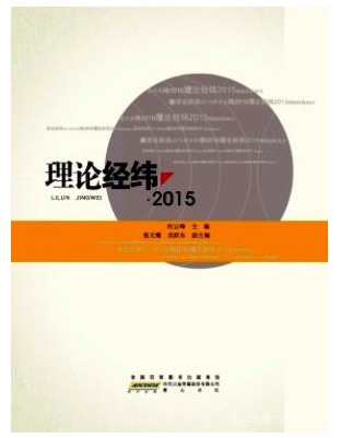 理论经纬