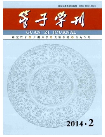 管子学刊