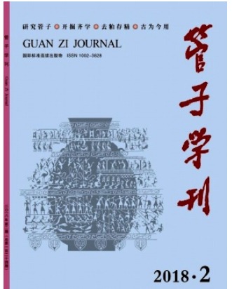管子学刊