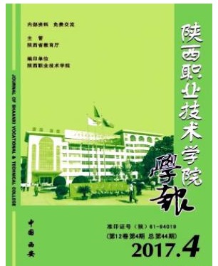 陕西职业技术学院学报