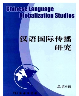 汉语国际传播研究