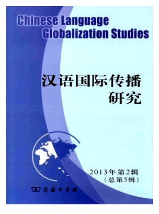 汉语国际传播研究