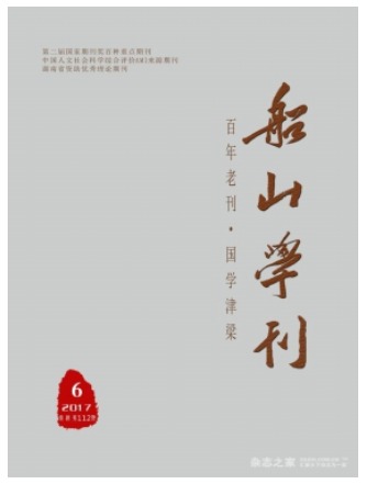船山学刊