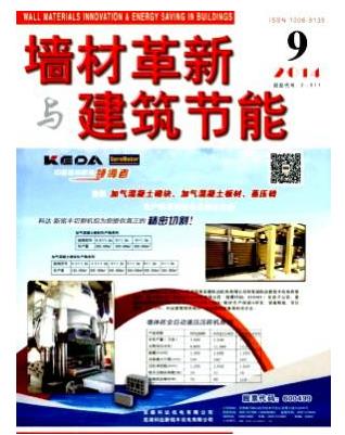 墙材革新与建筑节能