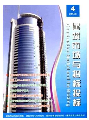 建筑市场与招标投标