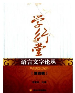 学行堂语言文字论丛