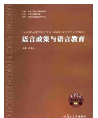 语言政策与语言教育