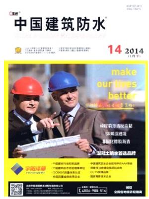 中国建筑防水