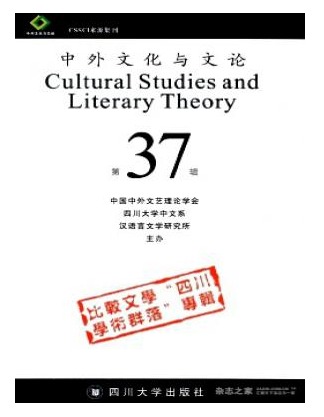 中外文化与文论