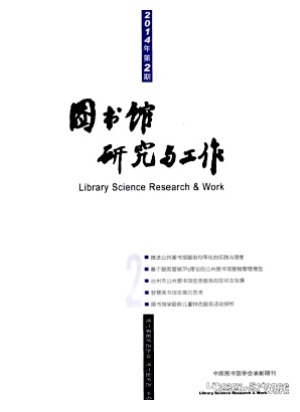图书馆研究与工作