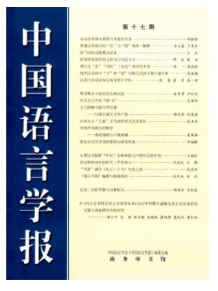 中国语言学报
