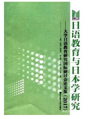 日语教育与日本学研究