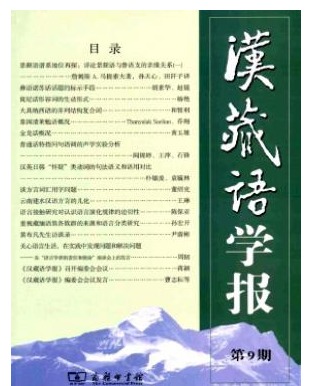 汉藏语学报